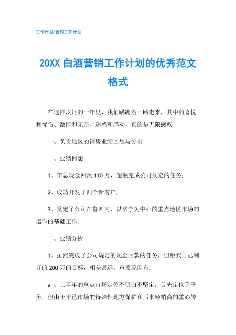 20XX白酒营销工作计划的优秀范文格式.doc_第1页