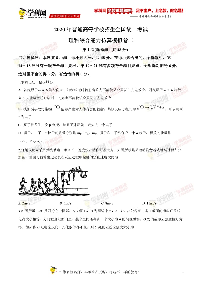 2020年普通高等学校招生全国统一考试理科综合能力仿真模拟卷二.doc_第1页