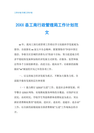 20XX县工商行政管理局工作计划范文.doc