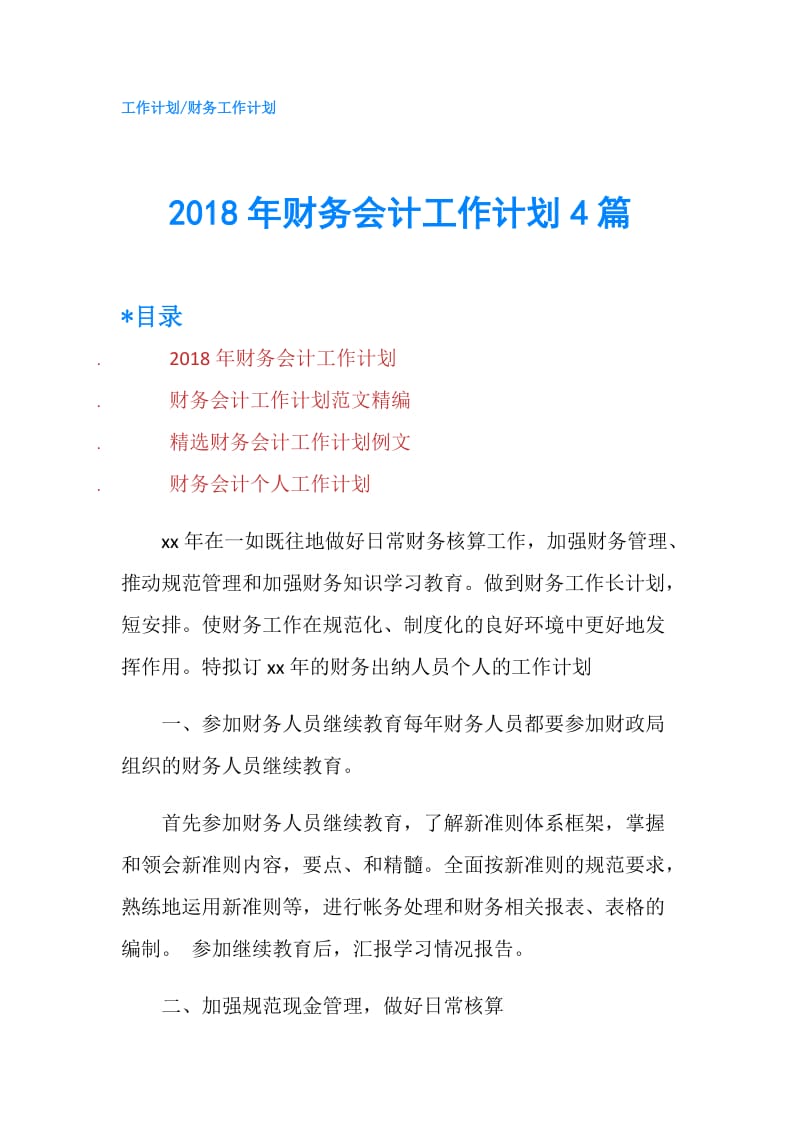 2018年财务会计工作计划4篇.doc_第1页