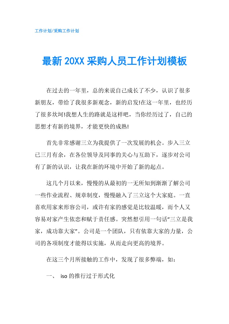 最新20XX采购人员工作计划模板.doc_第1页