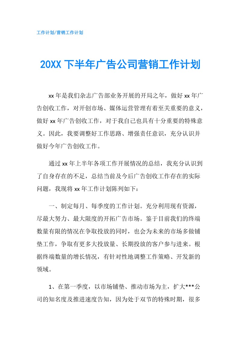 20XX下半年广告公司营销工作计划.doc_第1页