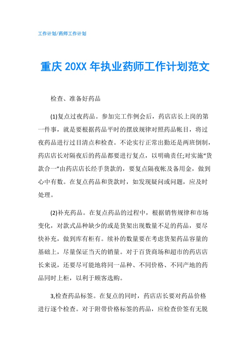 重庆20XX年执业药师工作计划范文.doc_第1页