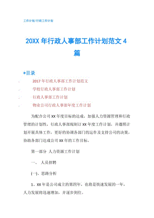 20XX年行政人事部工作计划范文4篇.doc
