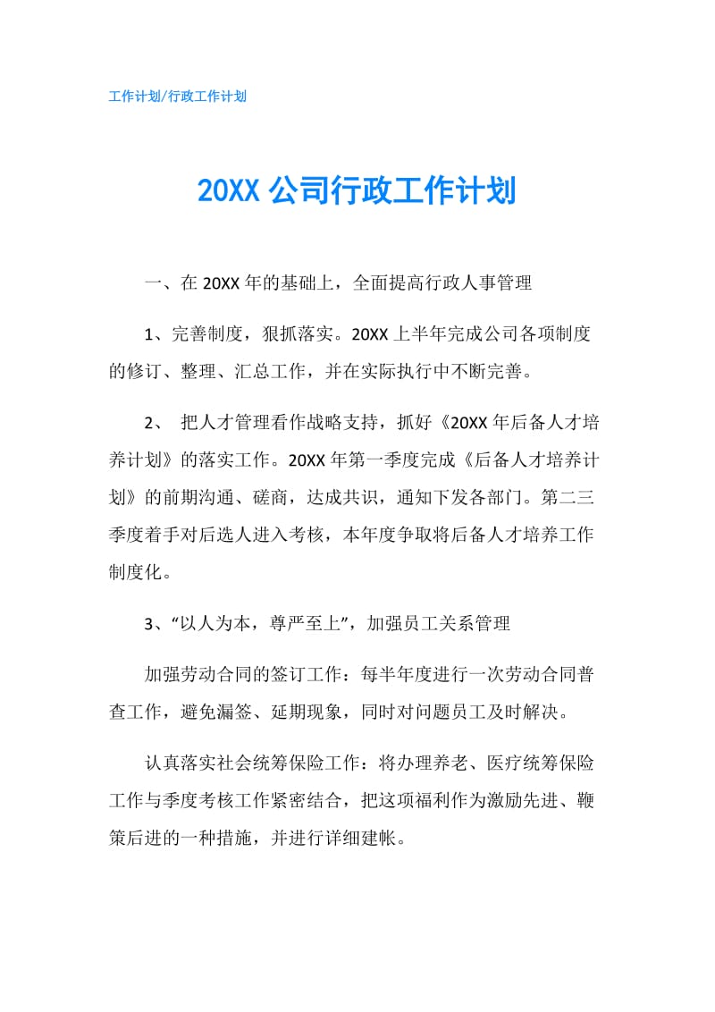 20XX公司行政工作计划.doc_第1页