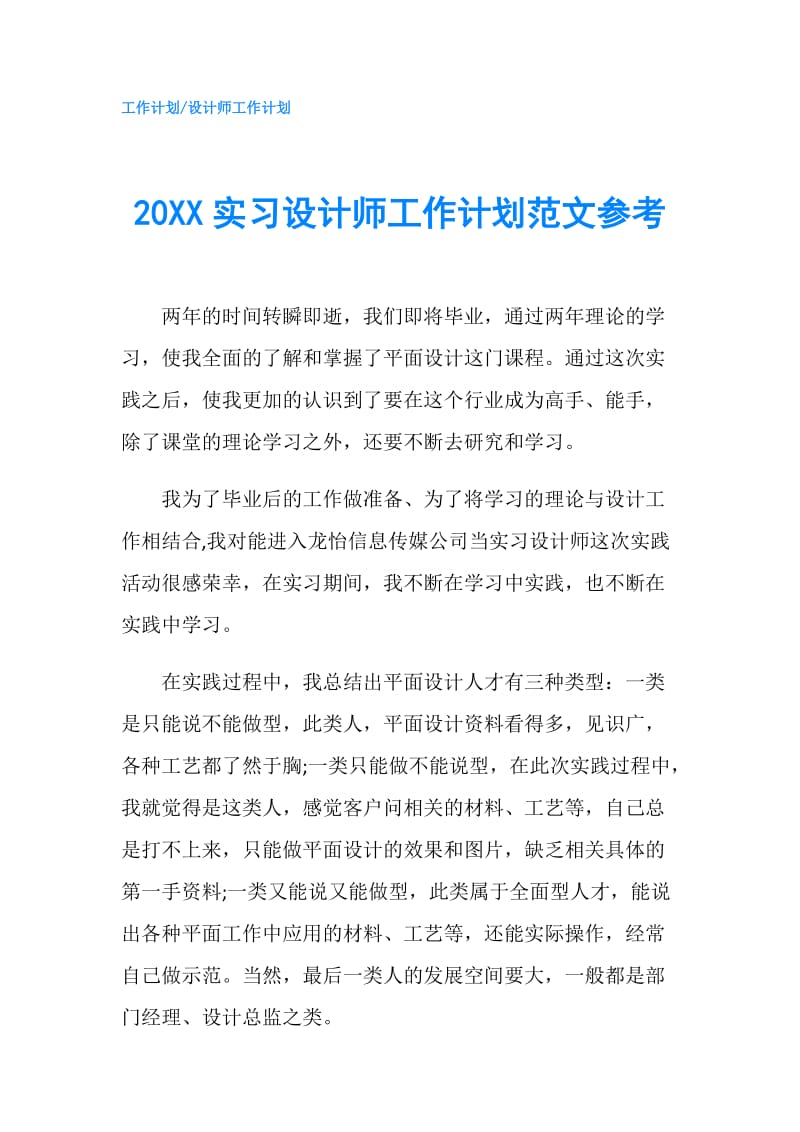 20XX实习设计师工作计划范文参考.doc_第1页