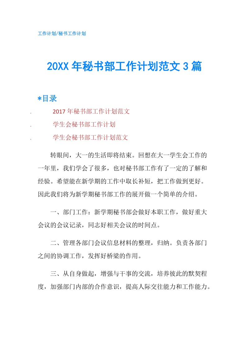 20XX年秘书部工作计划范文3篇.doc_第1页