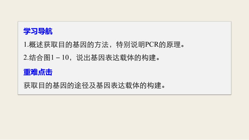 2019_2020学年高二苏教版生物选修三课件：1.1.2 获取目的基因、构建基因表达载体 .pdf_第2页