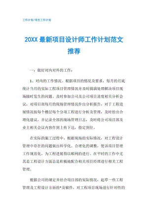 20XX最新项目设计师工作计划范文推荐.doc