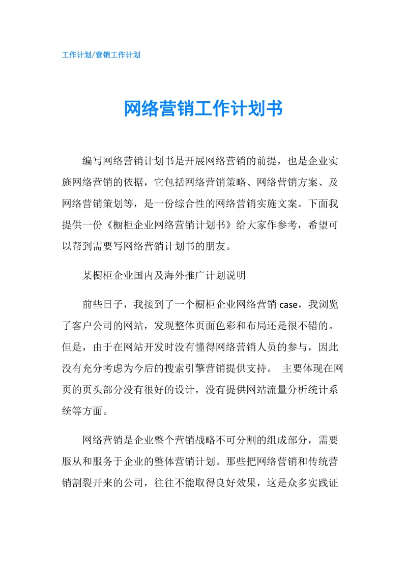 网络营销工作计划书.doc_第1页