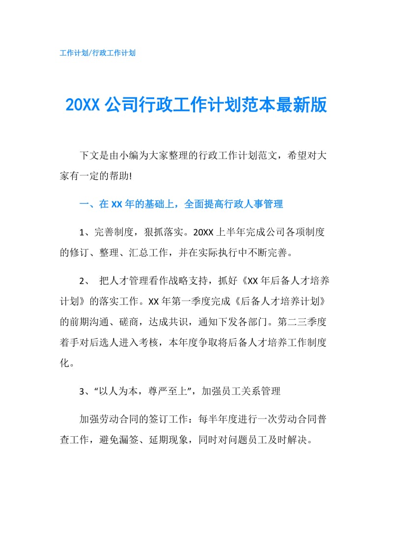 20XX公司行政工作计划范本最新版.doc_第1页
