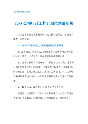 20XX公司行政工作计划范本最新版.doc