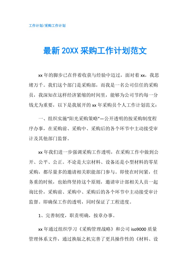 最新20XX采购工作计划范文.doc_第1页