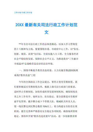 20XX最新有关司法行政工作计划范文.doc