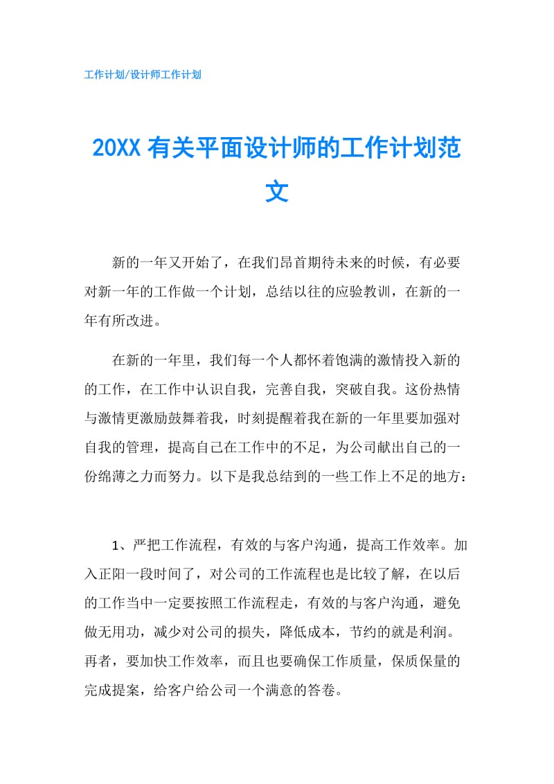 20XX有关平面设计师的工作计划范文.doc_第1页