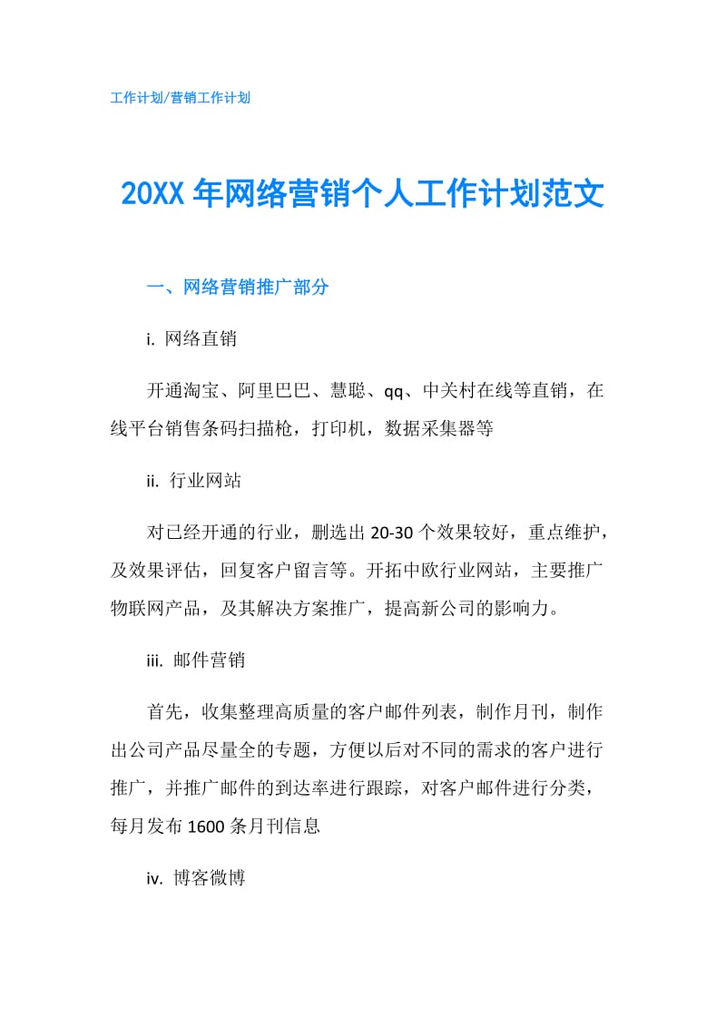 20XX年网络营销个人工作计划范文.doc_第1页