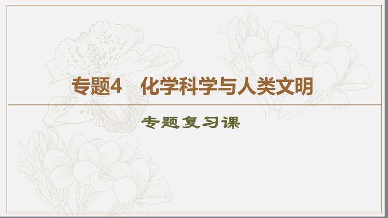 2019-2020同步苏教化学必修二新突破课件：专题4 专题复习课 .ppt_第1页