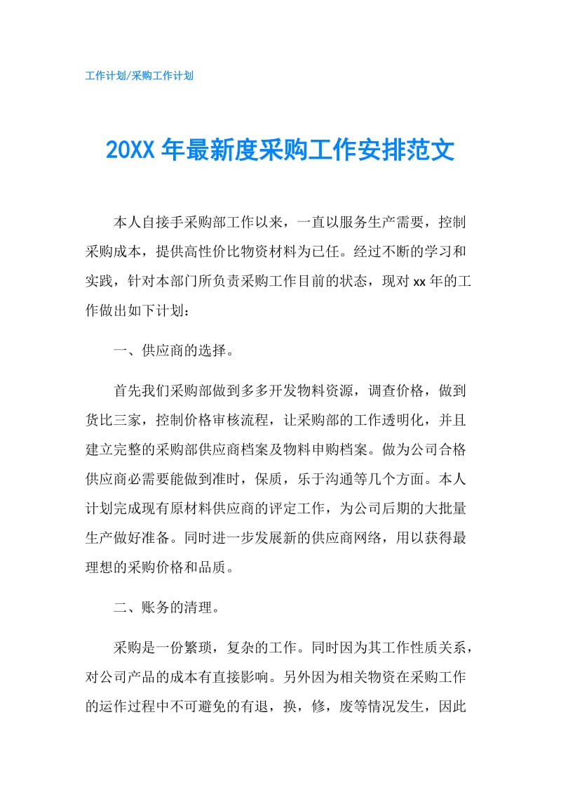 20XX年最新度采购工作安排范文.doc_第1页