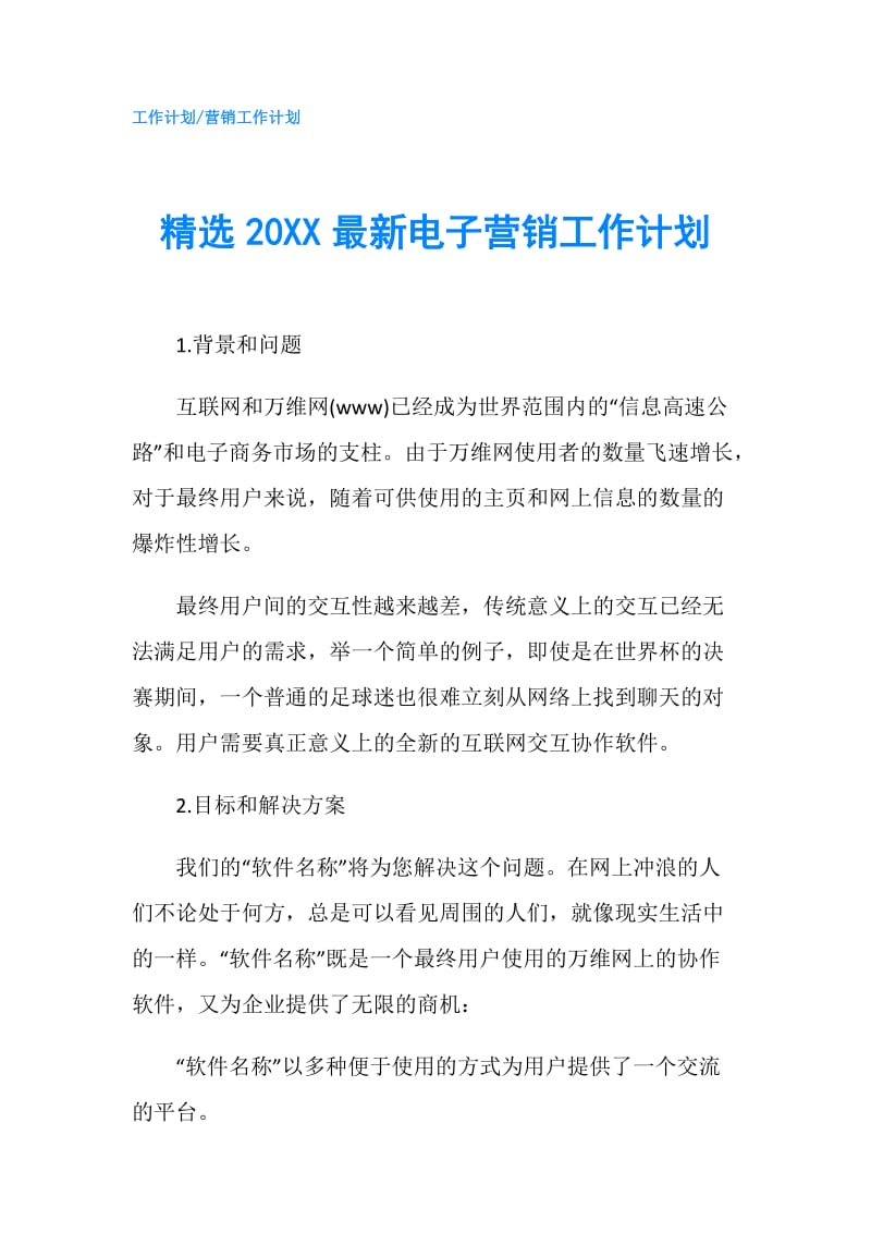 精选20XX最新电子营销工作计划.doc_第1页