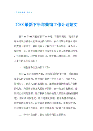 20XX最新下半年营销工作计划范文.doc