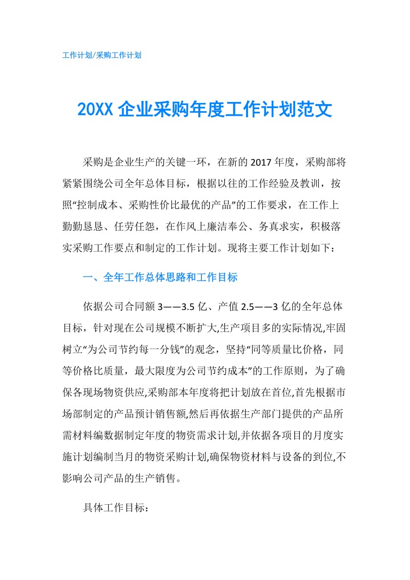 20XX企业采购年度工作计划范文.doc_第1页