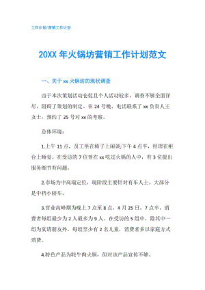 20XX年火锅坊营销工作计划范文.doc