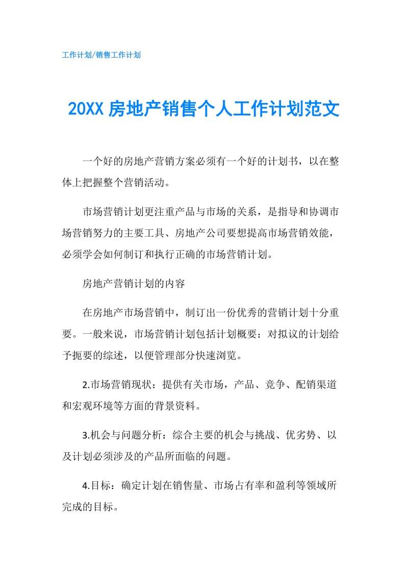 20XX房地产销售个人工作计划范文.doc_第1页