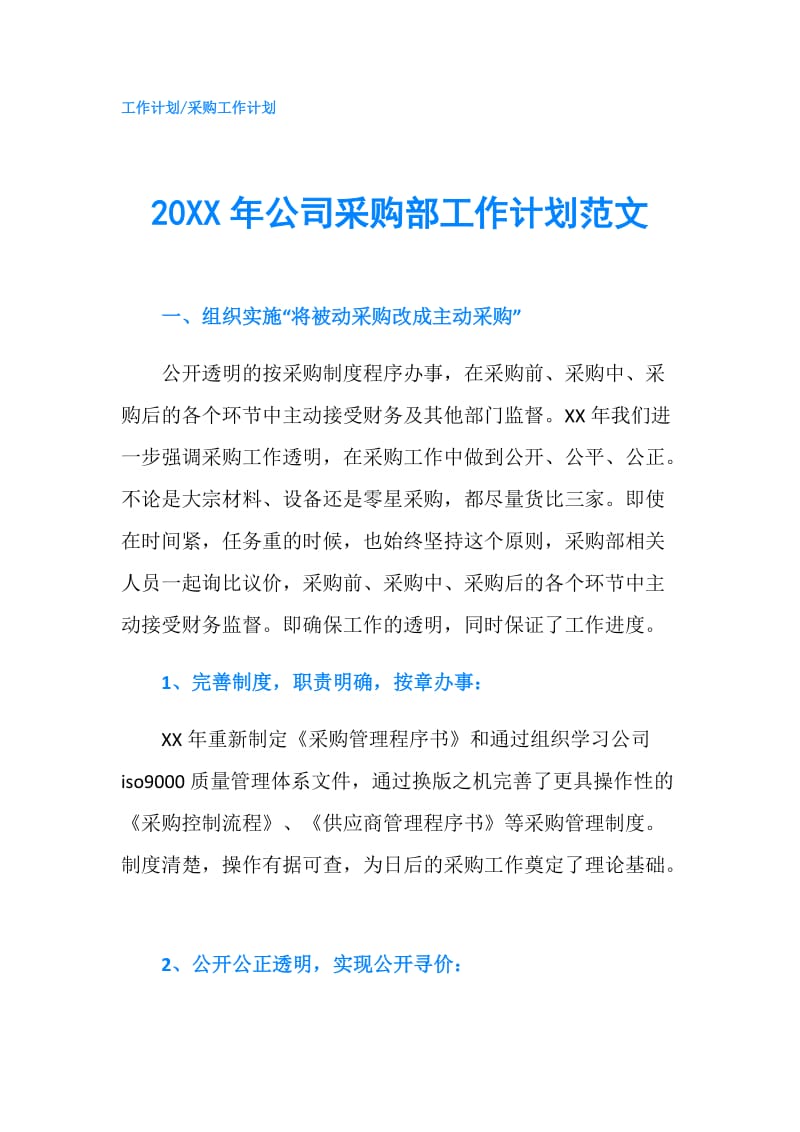 20XX年公司采购部工作计划范文.doc_第1页