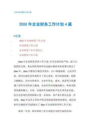 20XX年企业财务工作计划4篇.doc