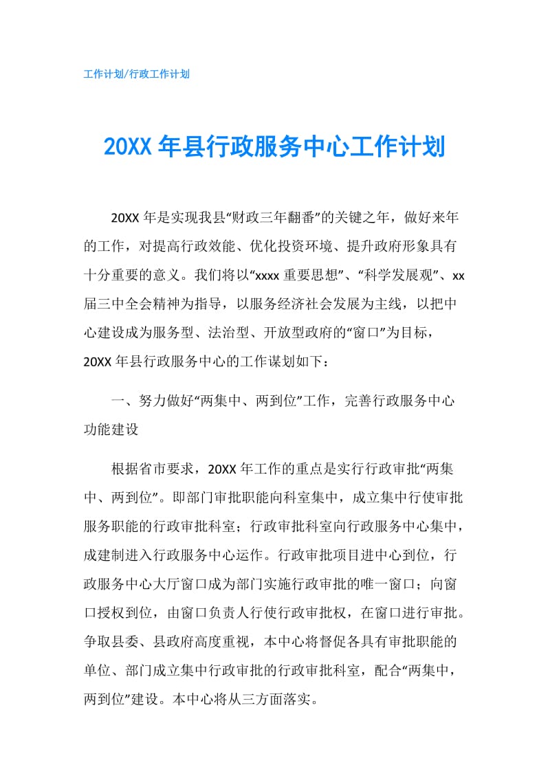 20XX年县行政服务中心工作计划.doc_第1页