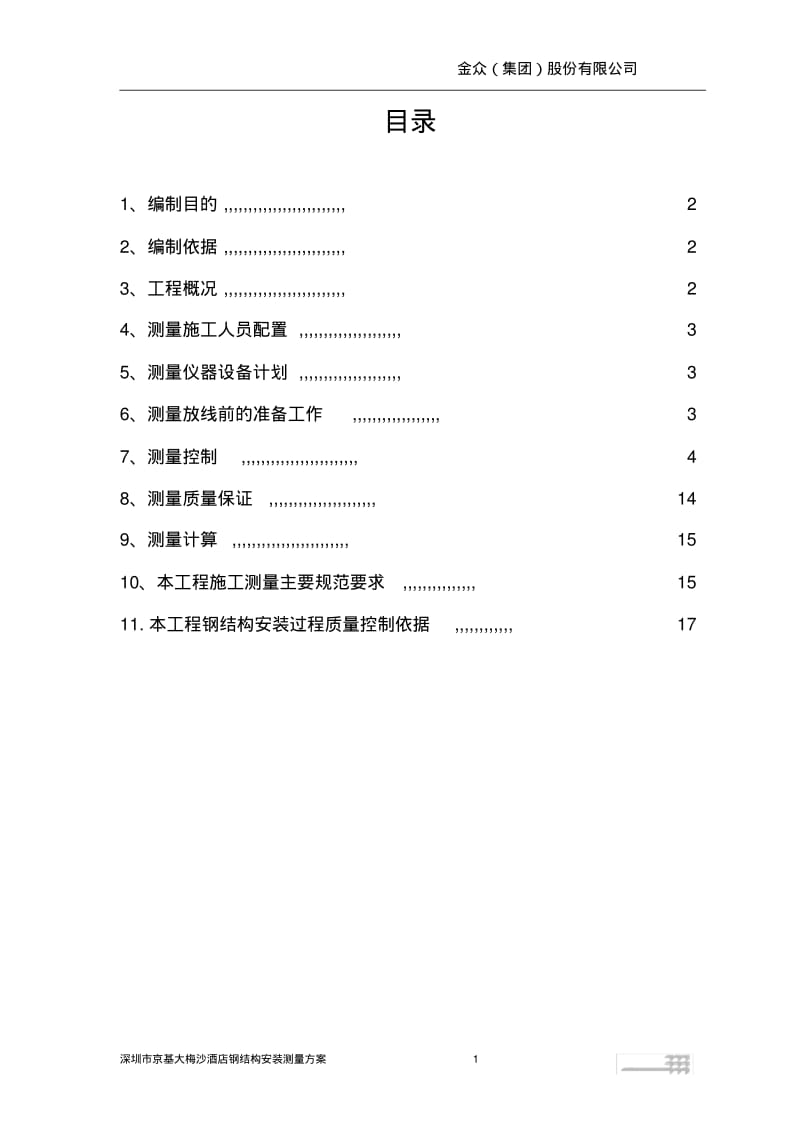 惠州会展中心钢结构安装测量方案分析.pdf_第1页