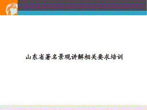 导游讲解技巧分析.pdf