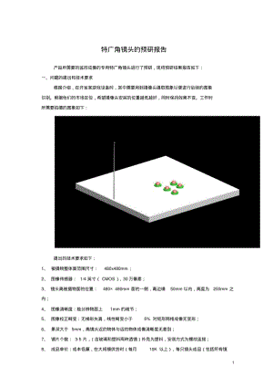 广角镜头设计分析.pdf