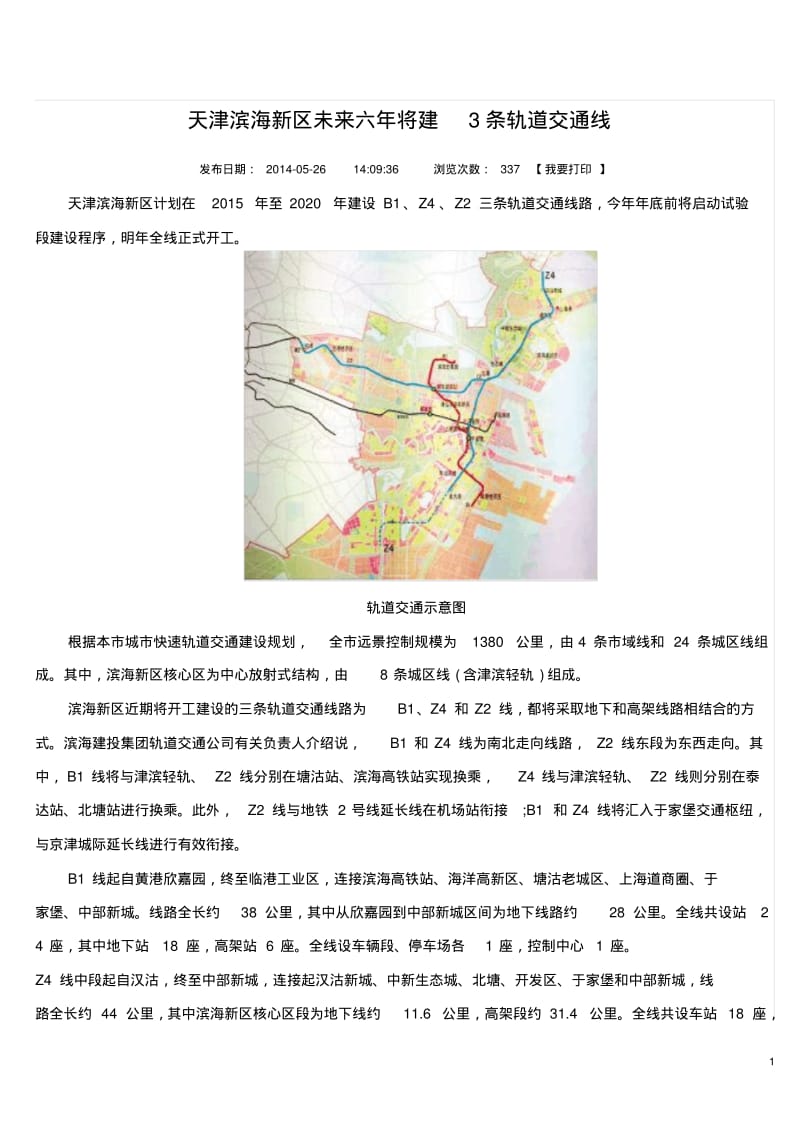 天津滨海新区未来六年将建3条轨道交通线分析.pdf_第1页