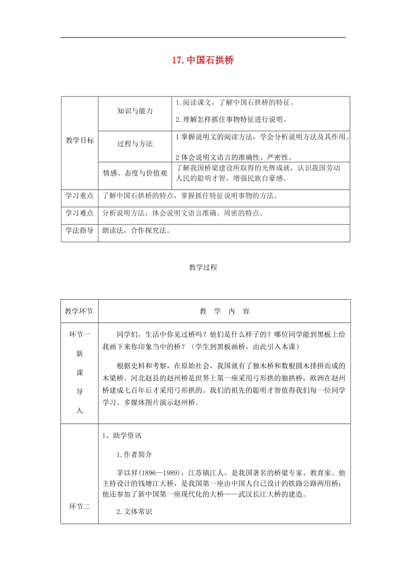 达州专版2019年八年级语文上册第五单元17中国石拱桥教案新人教版(002).doc_第1页