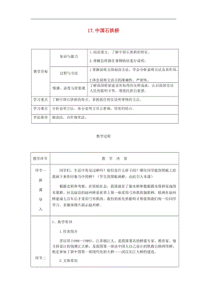 达州专版2019年八年级语文上册第五单元17中国石拱桥教案新人教版(002).doc