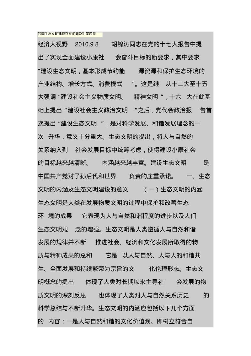 我国生态文明建设存在问题及对策思考.pdf_第1页