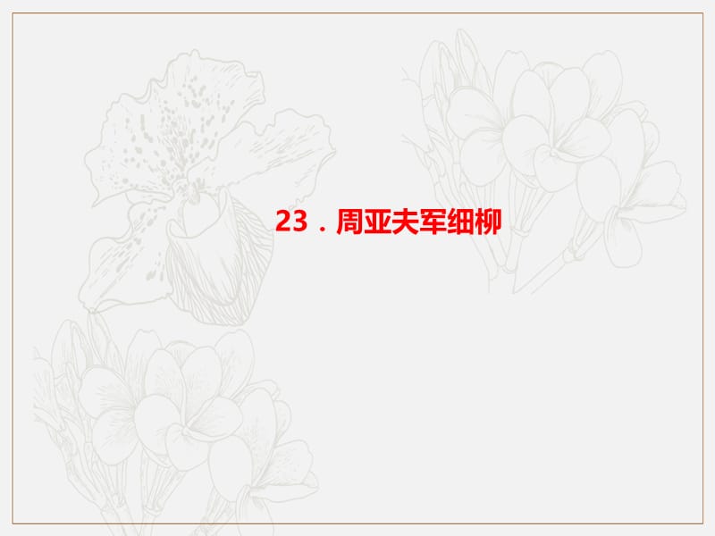 2019年秋八年级语文上册第六单元23周亚夫军细柳习题课件新人教版.ppt_第1页