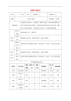 陕西省石泉县七年级语文下册第四单元15最苦与最乐教案新人教版.doc