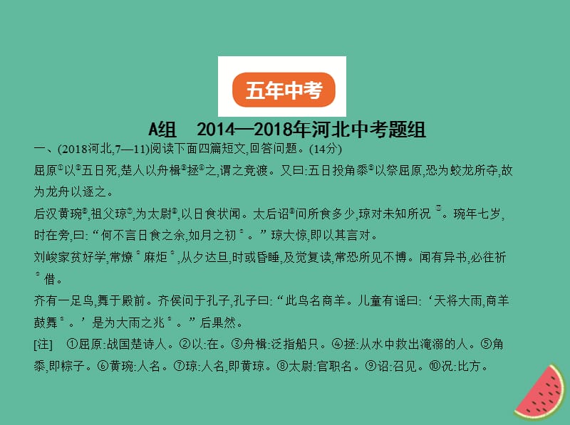 河北专版2019年中考语文总复习第二部分阅读专题九文言文阅读试题部分课件2.ppt_第2页