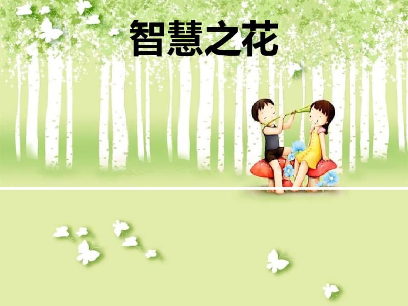 智慧之花-PPT课件分析.pdf_第1页