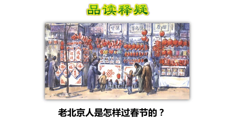 北京的春节.pptx_第3页