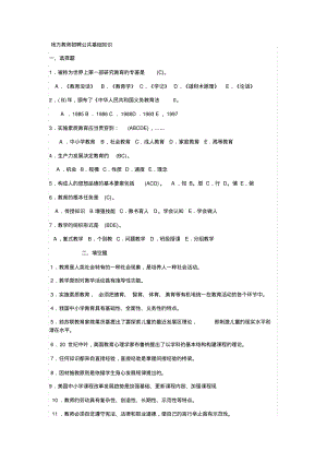 地方教师招聘公共基础知识.pdf