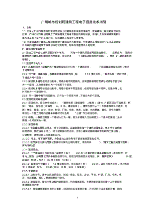 广州城市规划局建筑工程电子报批技术指引分析.pdf