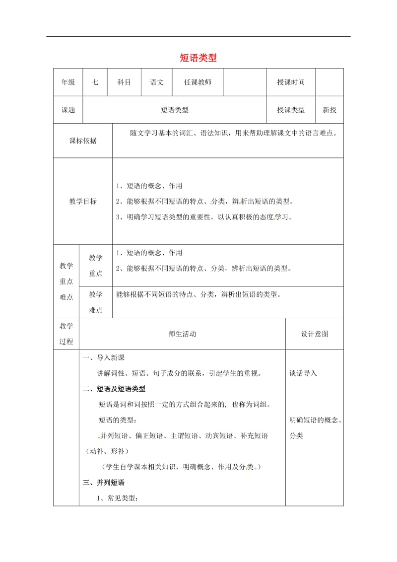 陕西省石泉县七年级语文下册短语类型教案新人教版.doc_第1页
