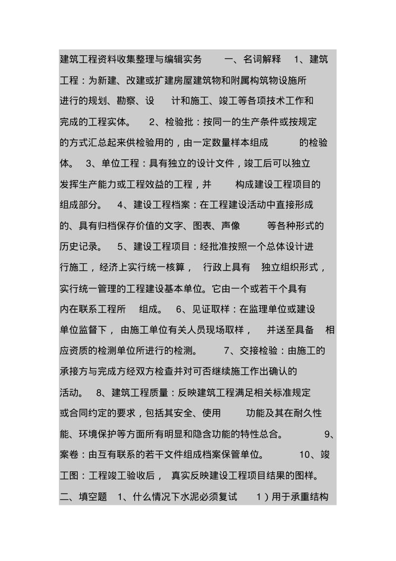 建筑工程资料员考试复习资料.pdf_第1页