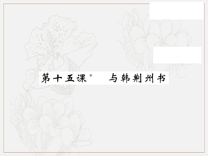 2019秋九年级语文上册第四单元15与韩荆州书习题课件语文版.ppt_第1页