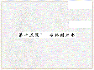 2019秋九年级语文上册第四单元15与韩荆州书习题课件语文版.ppt