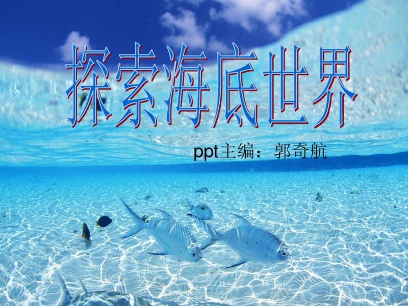 探索海底世界ppt分析.pdf_第1页