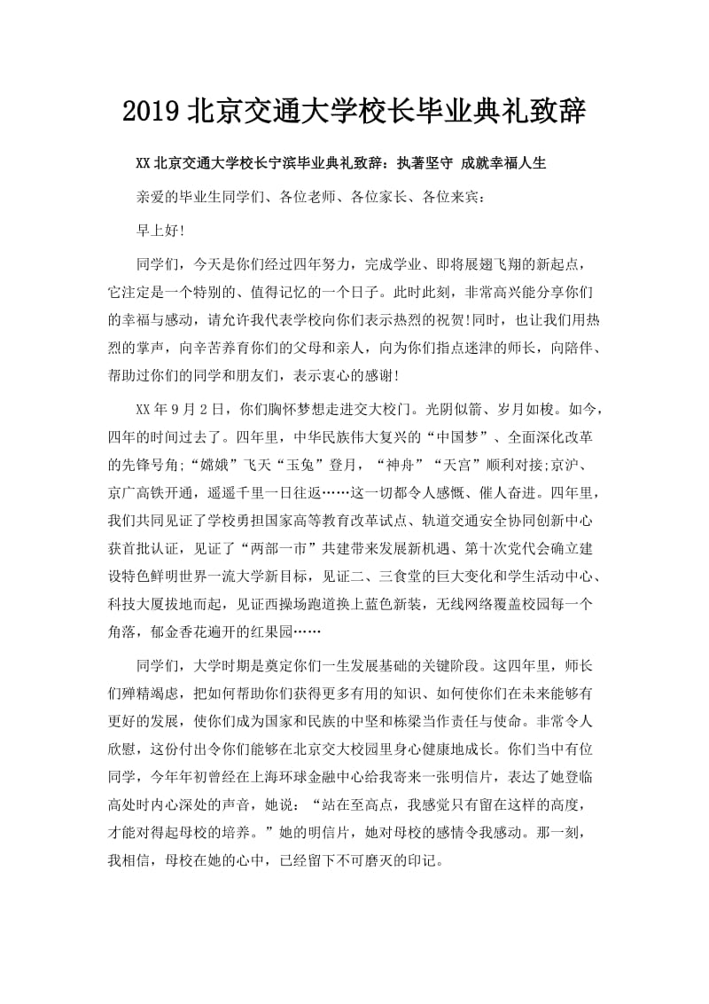 推荐下载 2019北京交通大学校长毕业典礼致辞-最新.doc_第1页